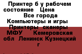 Принтер б.у рабочем состояние › Цена ­ 11 500 - Все города Компьютеры и игры » Принтеры, сканеры, МФУ   . Кемеровская обл.,Ленинск-Кузнецкий г.